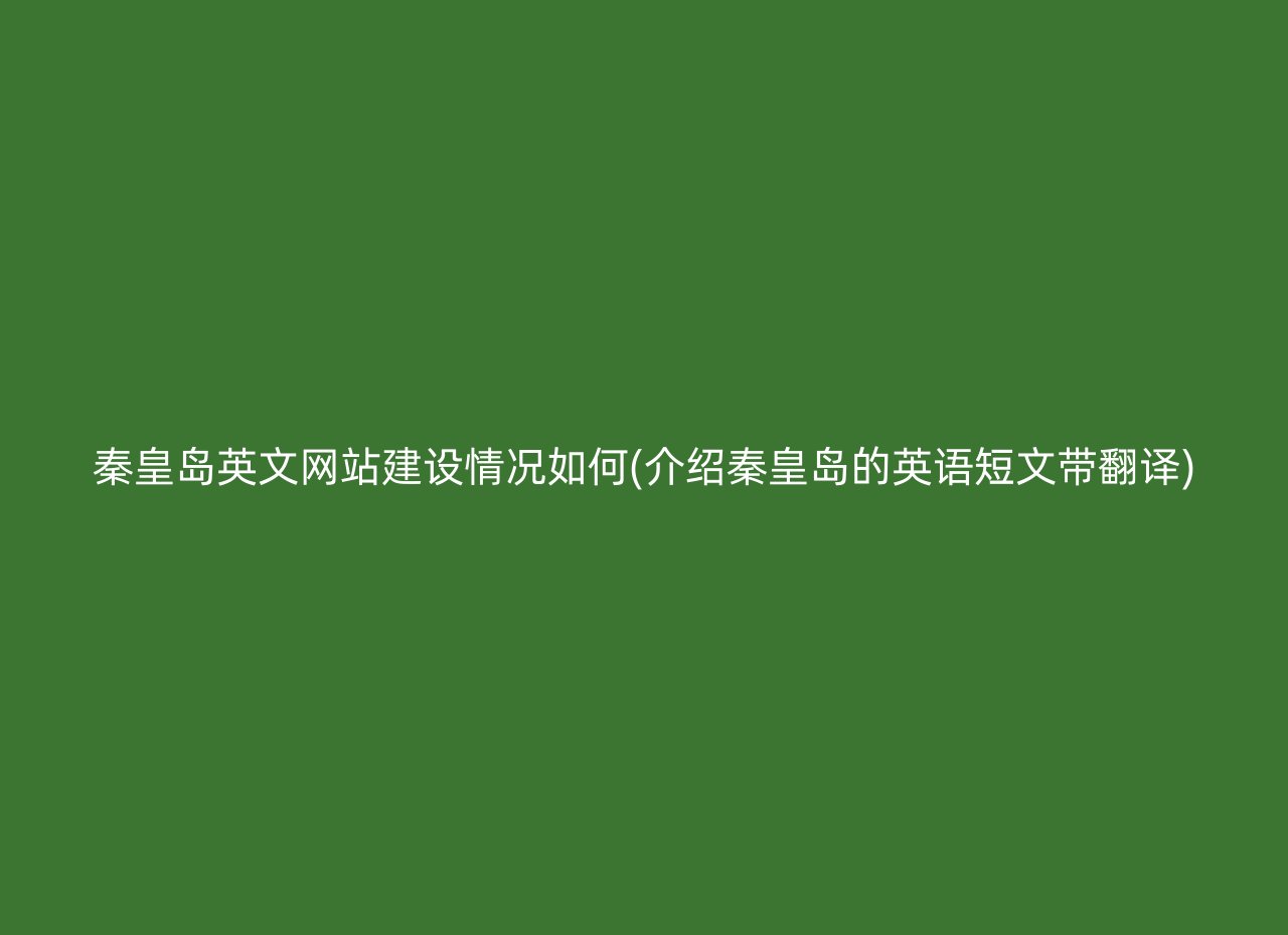 秦皇岛英文网站建设情况如何(介绍秦皇岛的英语短文带翻译)