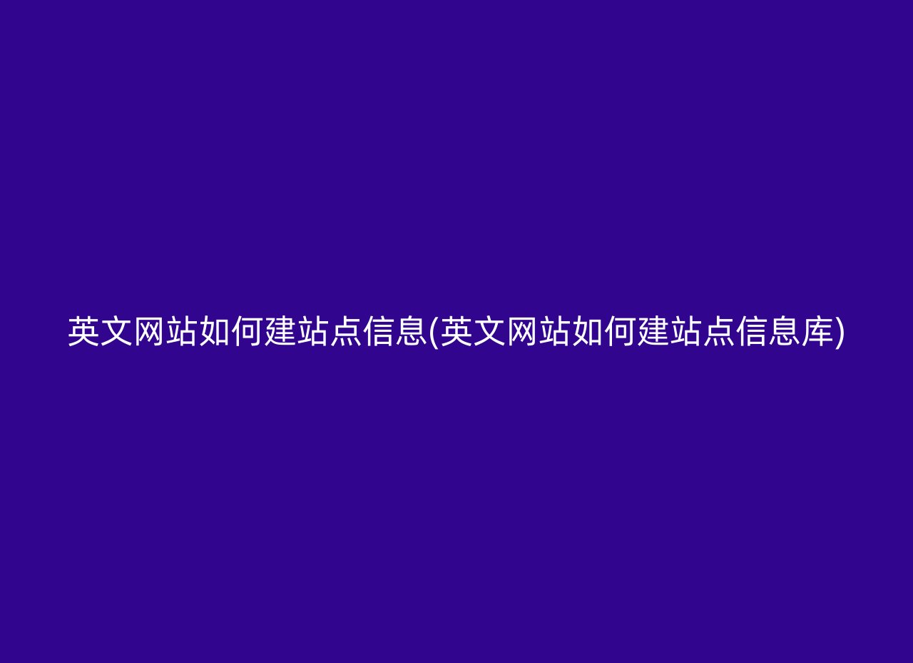 英文网站如何建站点信息(英文网站如何建站点信息库)