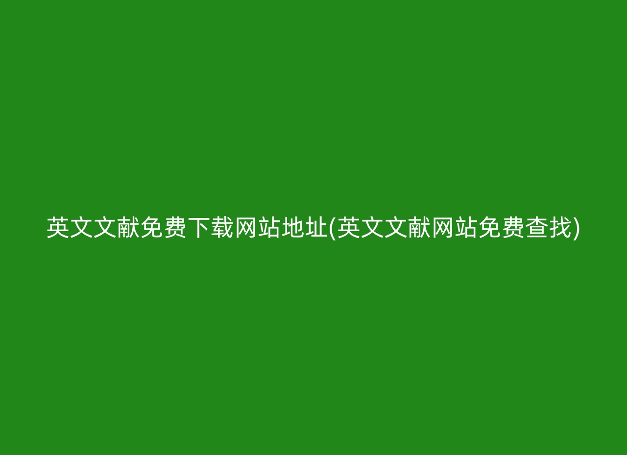 英文文献免费下载网站地址(英文文献网站免费查找)