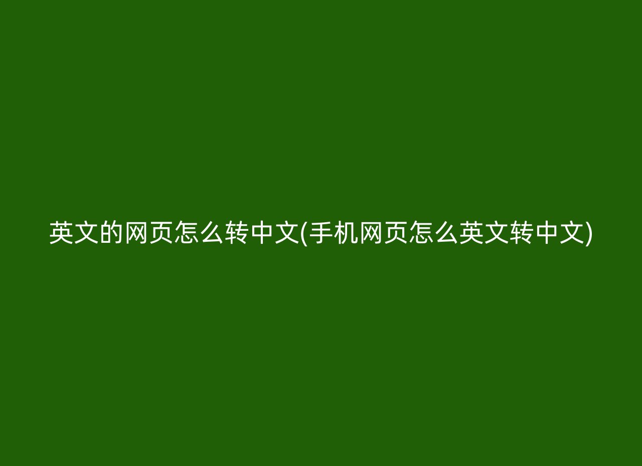 英文的网页怎么转中文(手机网页怎么英文转中文)