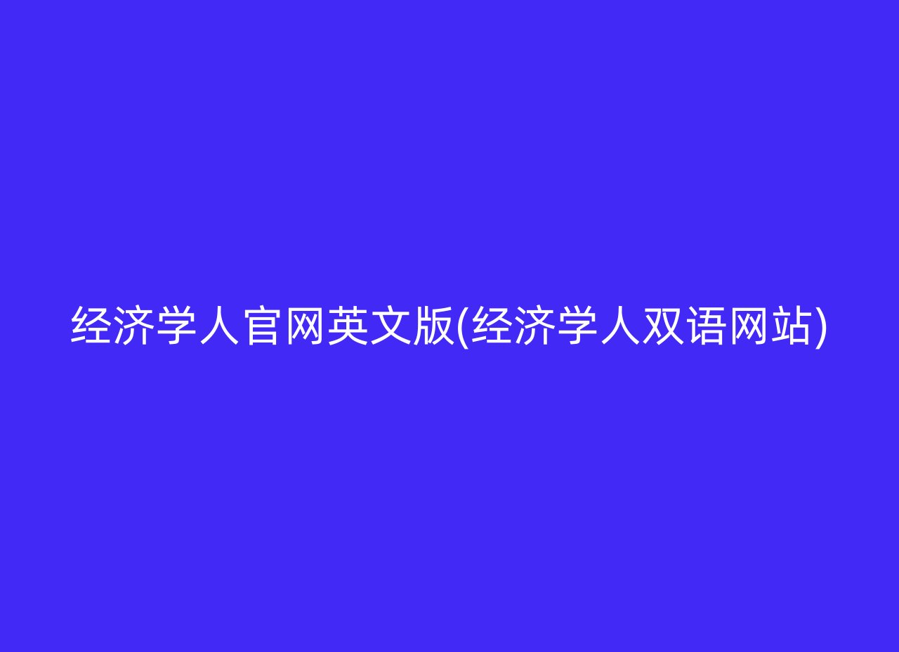 经济学人官网英文版(经济学人双语网站)