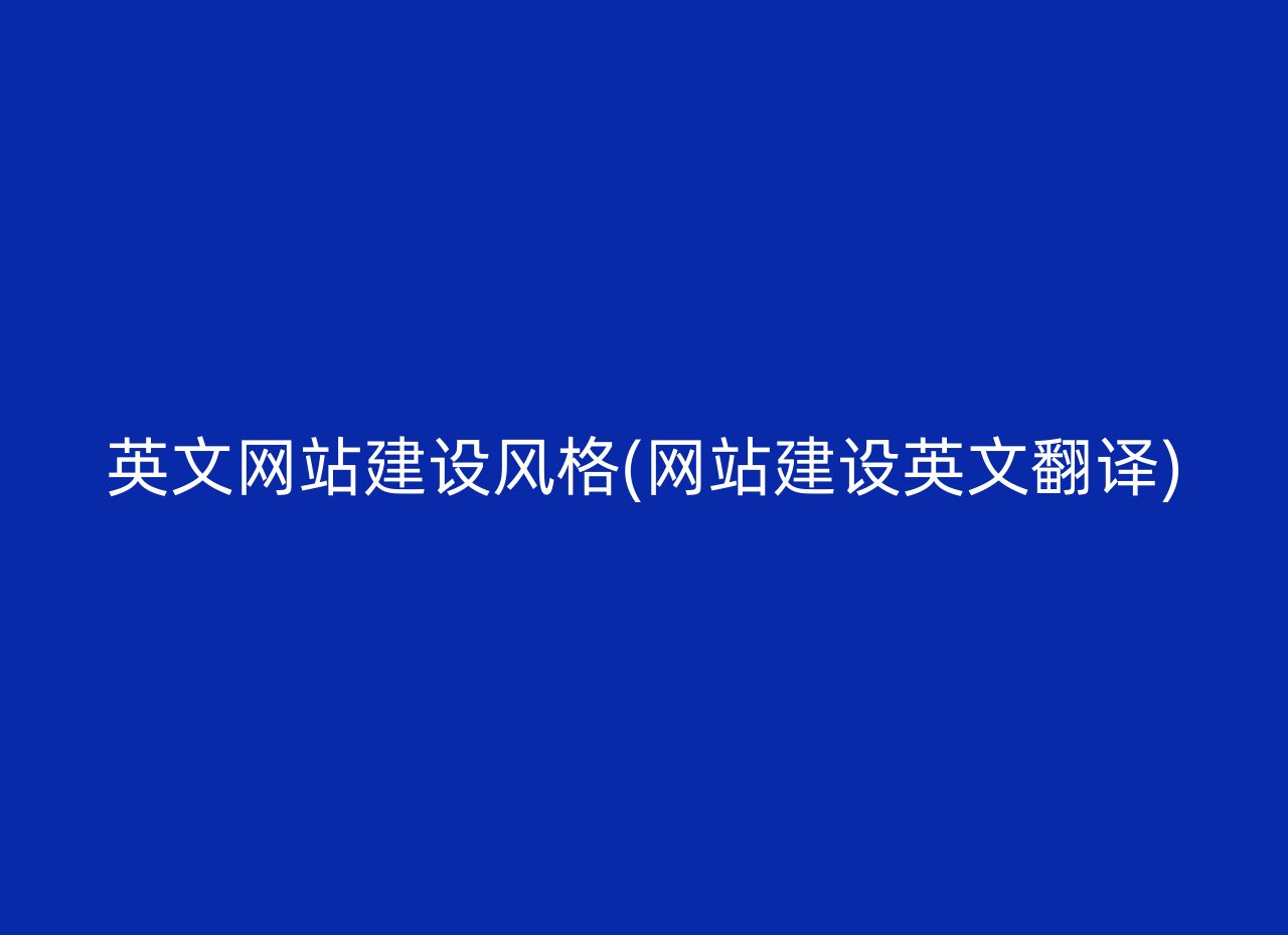 英文网站建设风格(网站建设英文翻译)