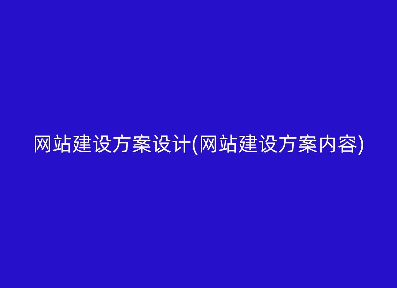 网站建设方案设计(网站建设方案内容)