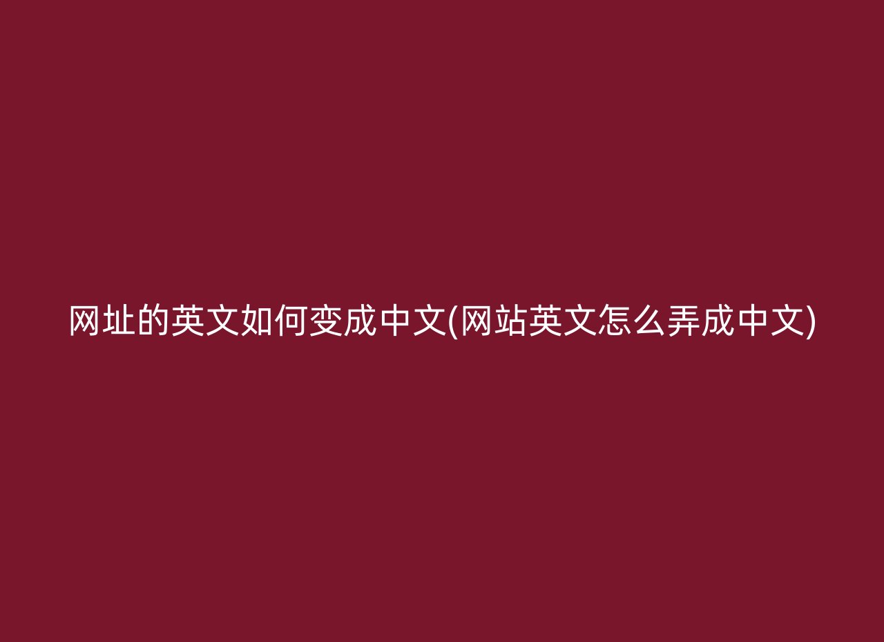 网址的英文如何变成中文(网站英文怎么弄成中文)