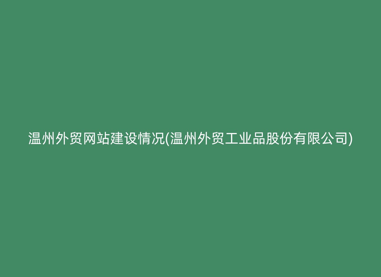 温州外贸网站建设情况(温州外贸工业品股份有限公司)