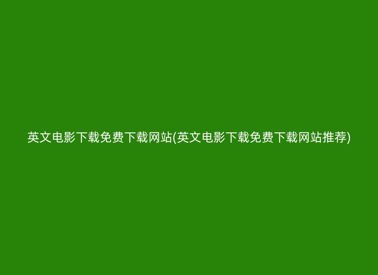 英文电影下载免费下载网站(英文电影下载免费下载网站推荐)