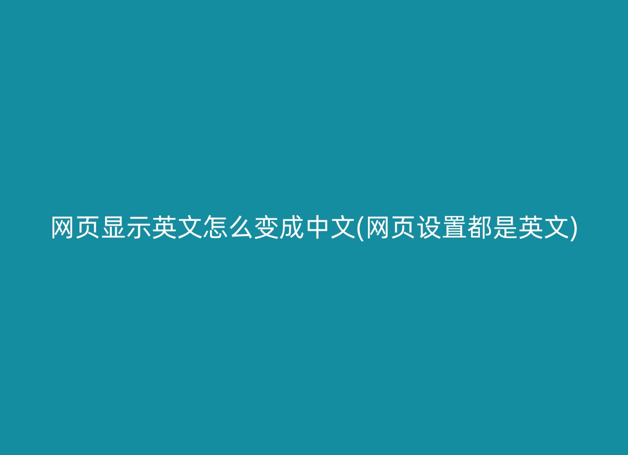 网页显示英文怎么变成中文(网页设置都是英文)