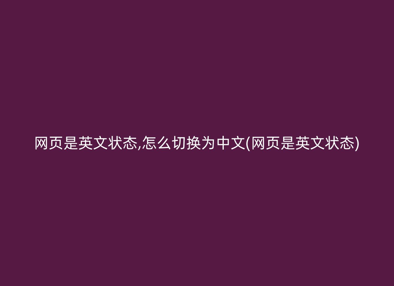 网页是英文状态,怎么切换为中文(网页是英文状态)