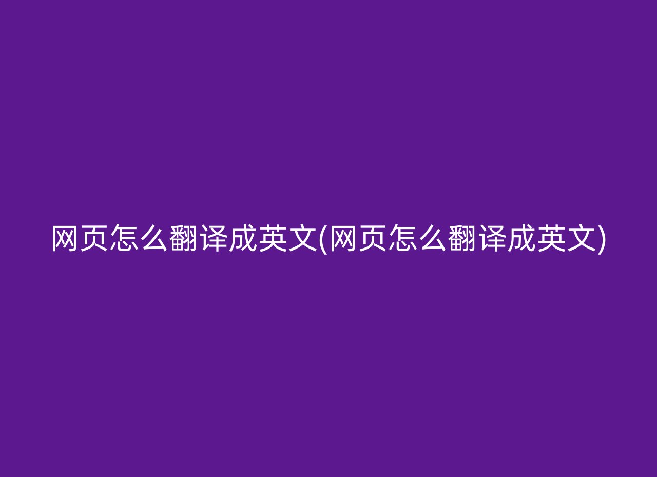 网页怎么翻译成英文(网页怎么翻译成英文)