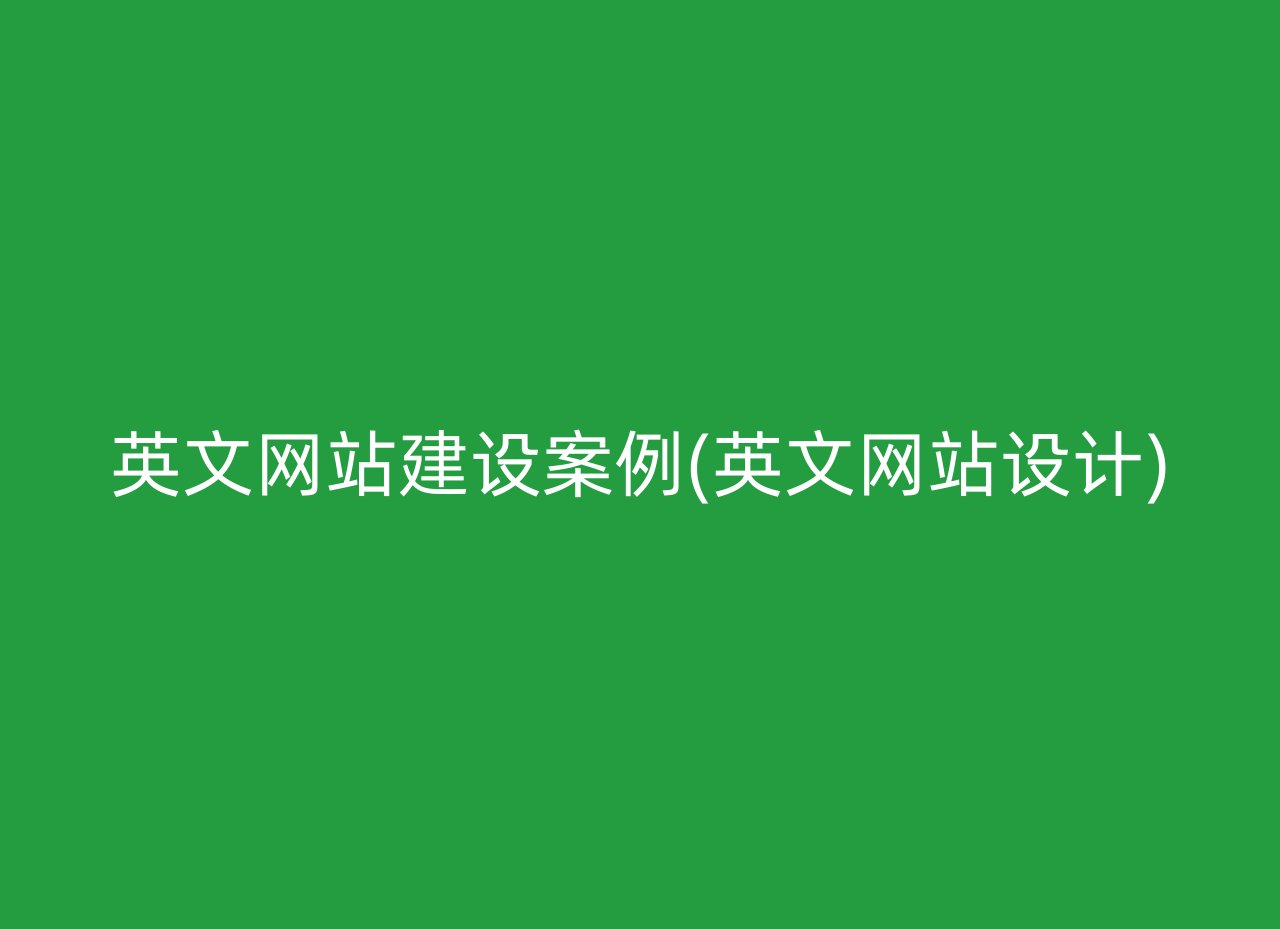 英文网站建设案例(英文网站设计)