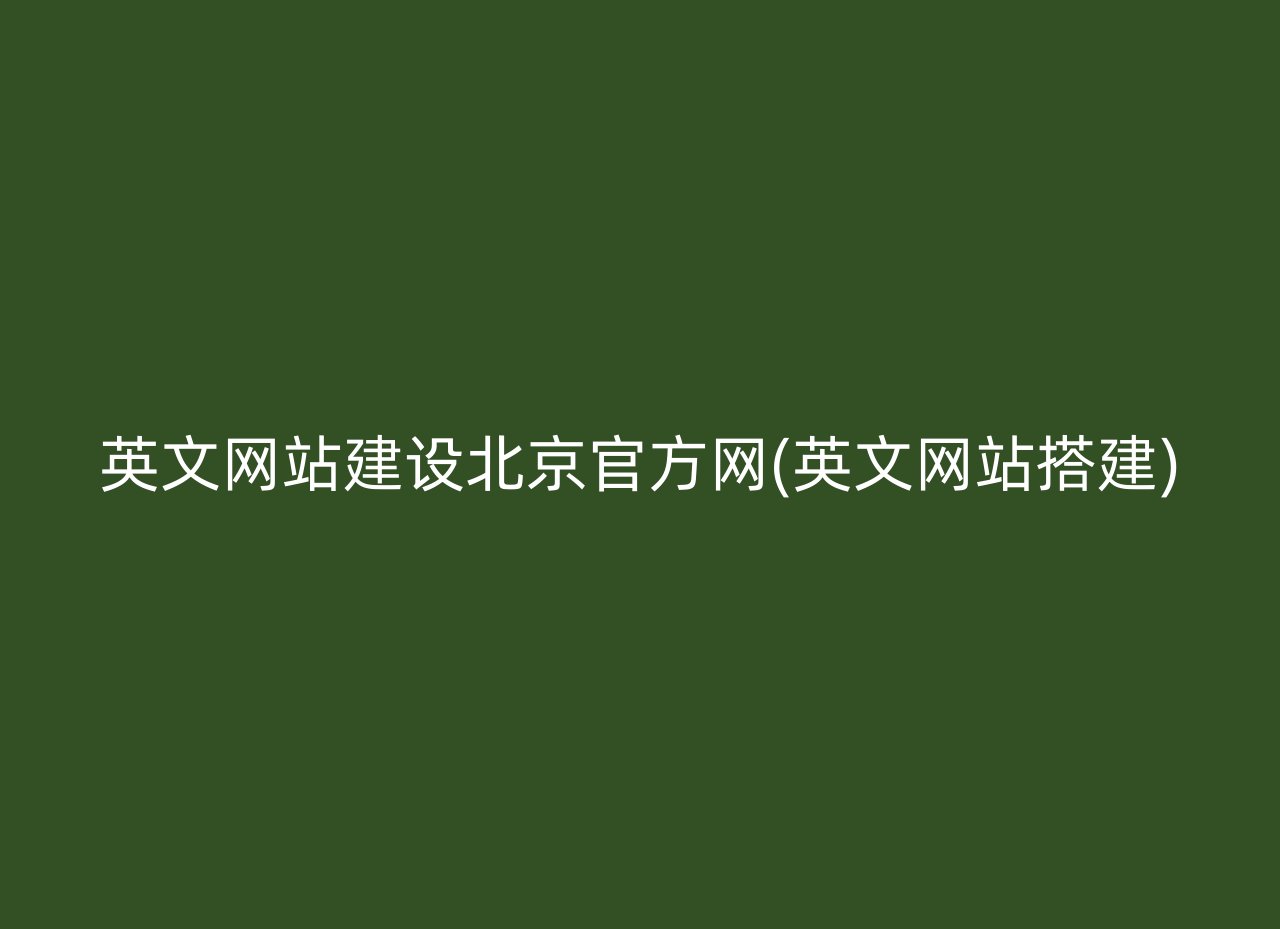 英文网站建设北京官方网(英文网站搭建)