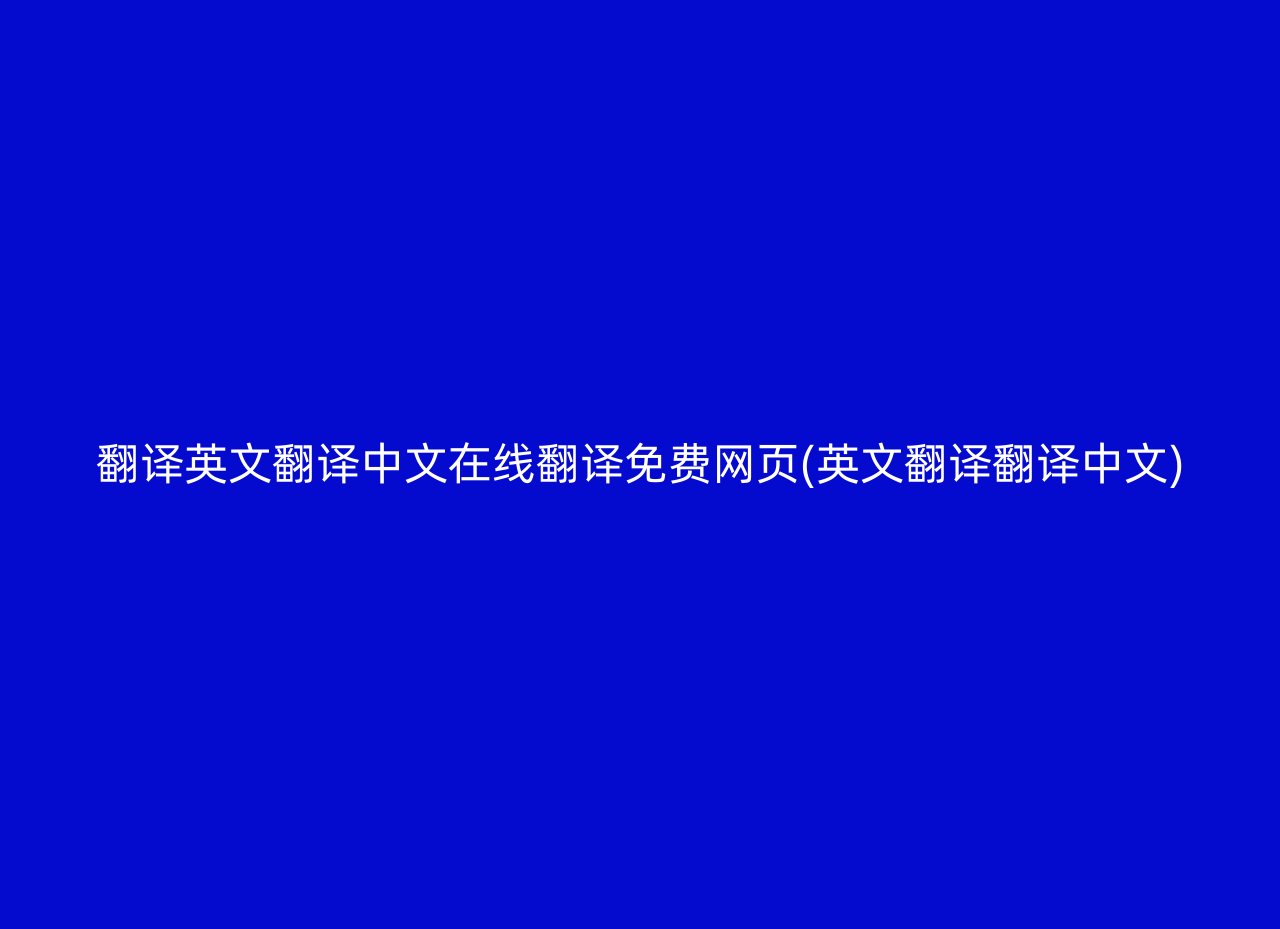 翻译英文翻译中文在线翻译免费网页(英文翻译翻译中文)