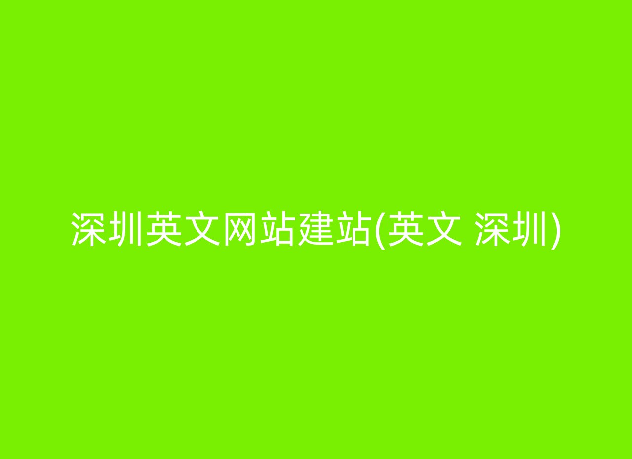 深圳英文网站建站(英文 深圳)