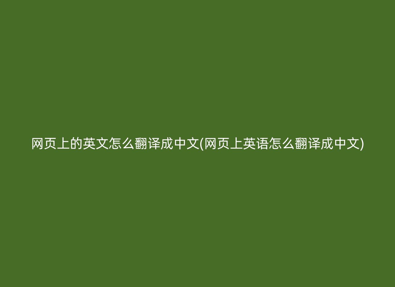 网页上的英文怎么翻译成中文(网页上英语怎么翻译成中文)