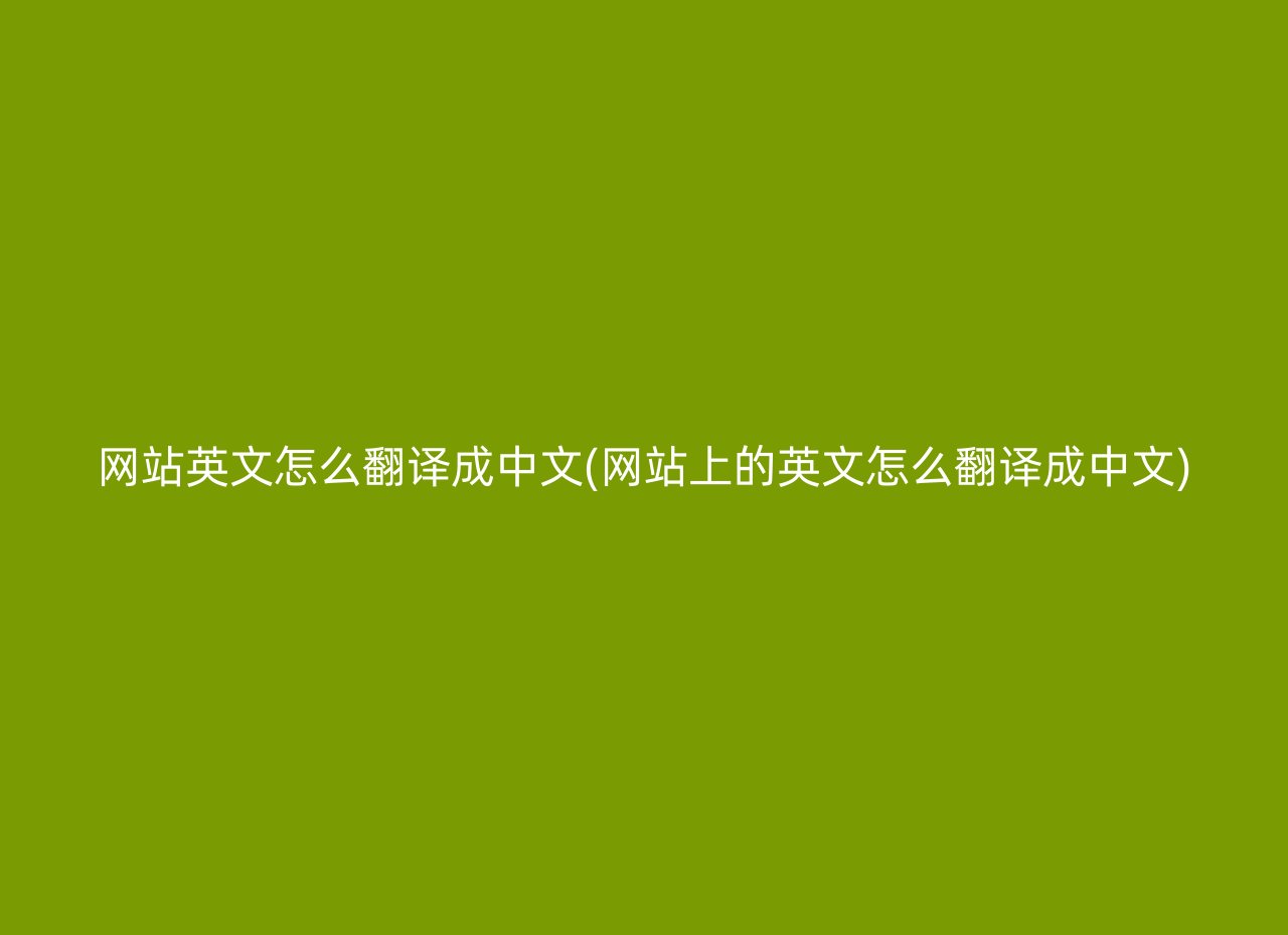 网站英文怎么翻译成中文(网站上的英文怎么翻译成中文)