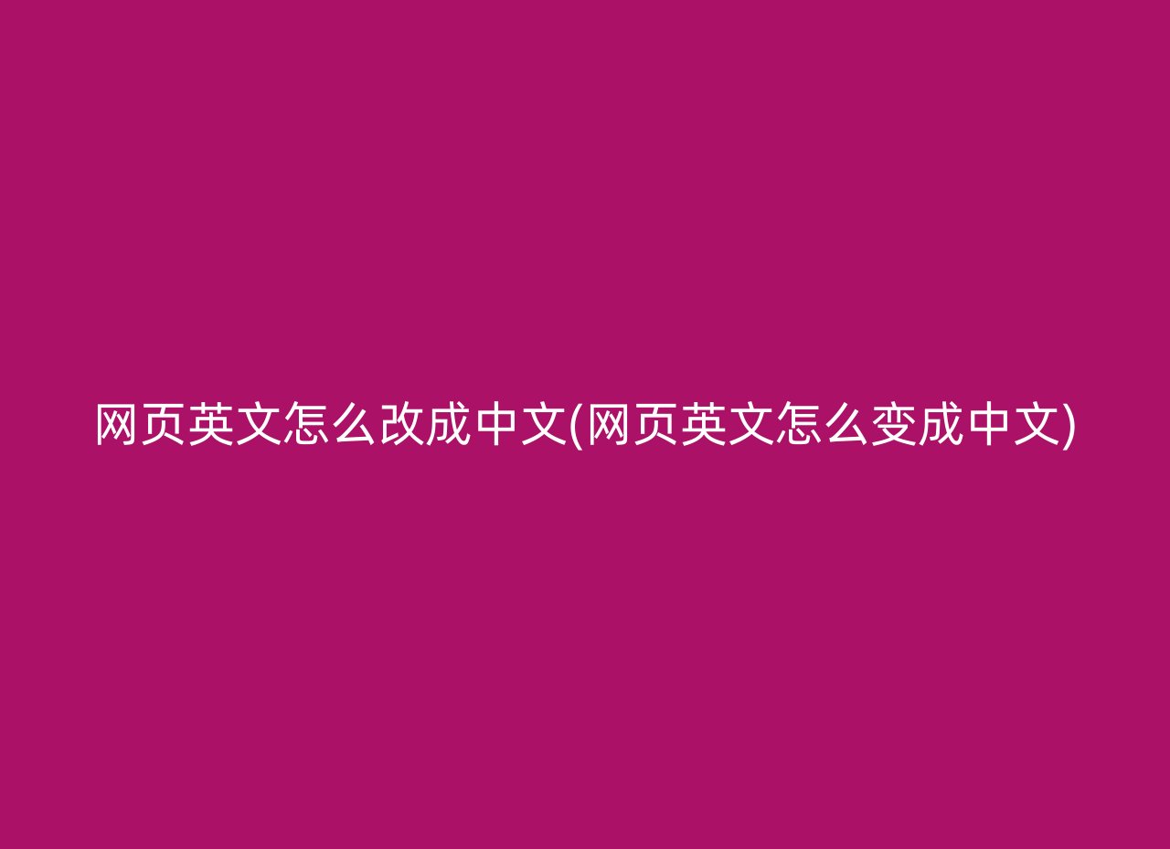 网页英文怎么改成中文(网页英文怎么变成中文)