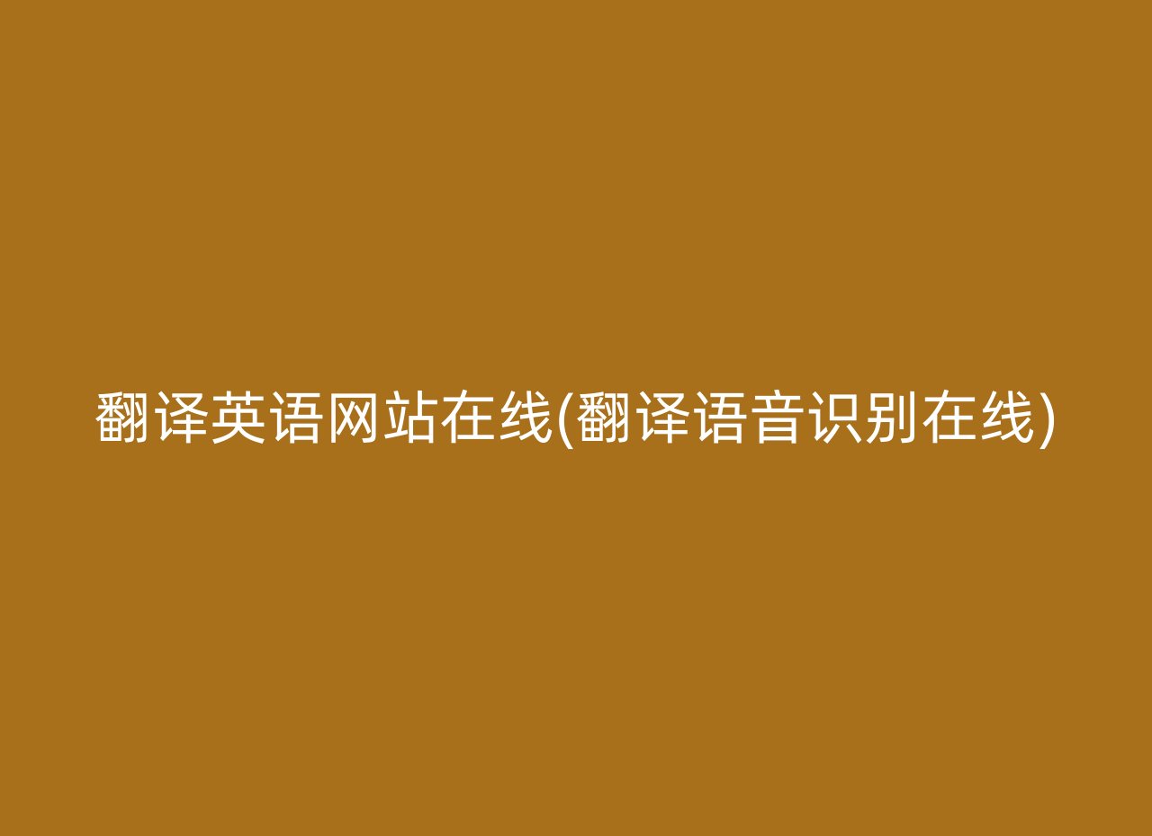 翻译英语网站在线(翻译语音识别在线)