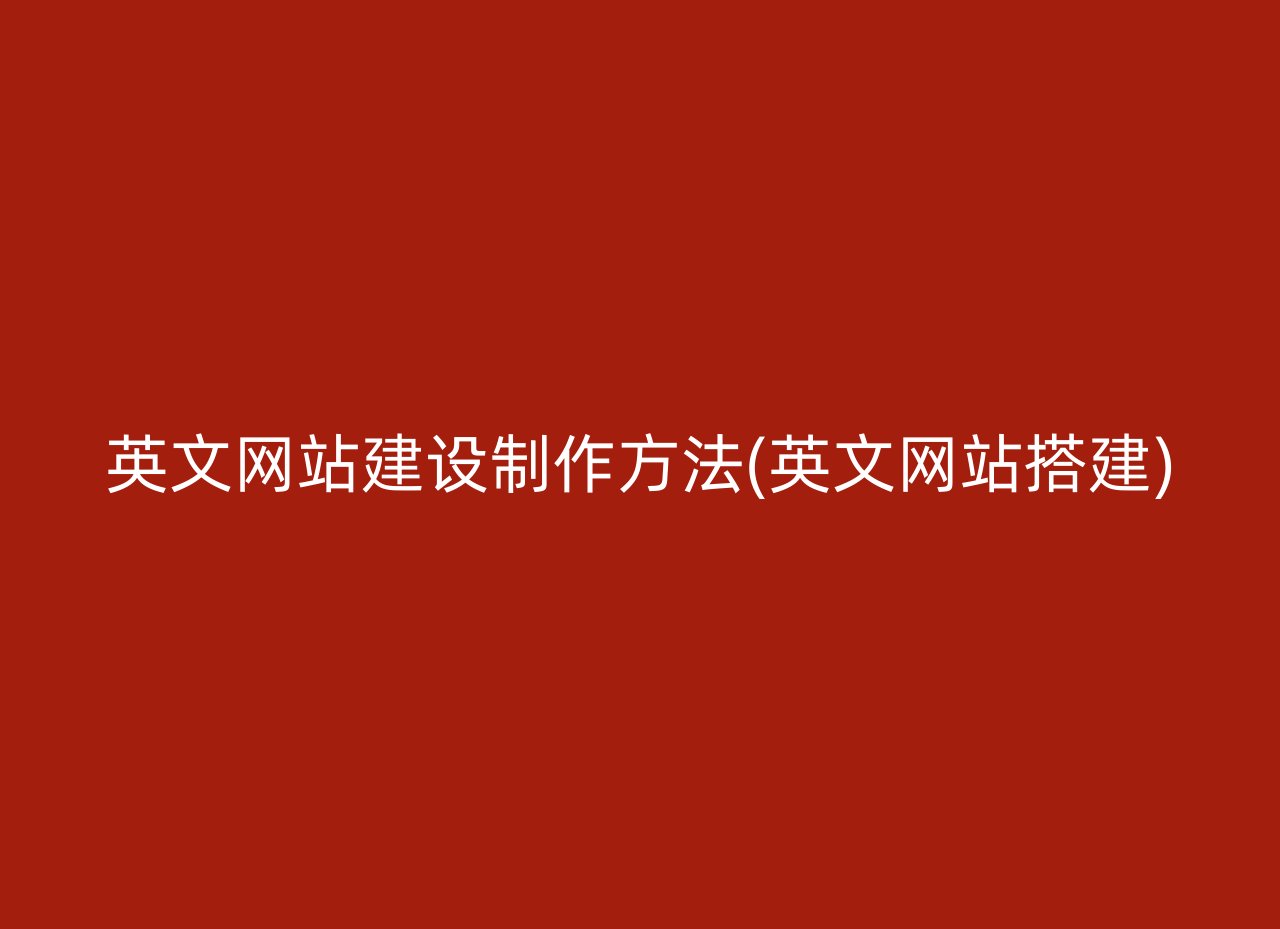 英文网站建设制作方法(英文网站搭建)