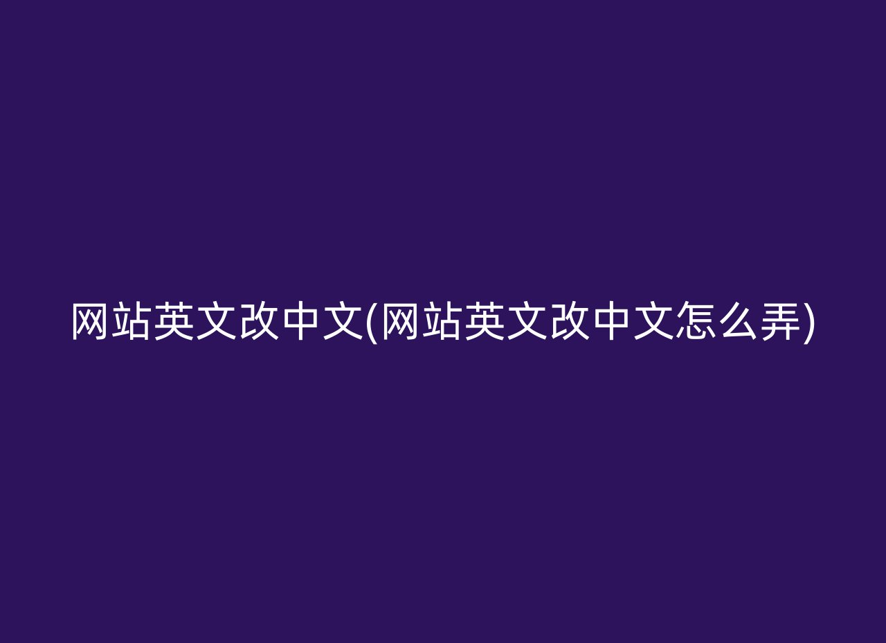 网站英文改中文(网站英文改中文怎么弄)