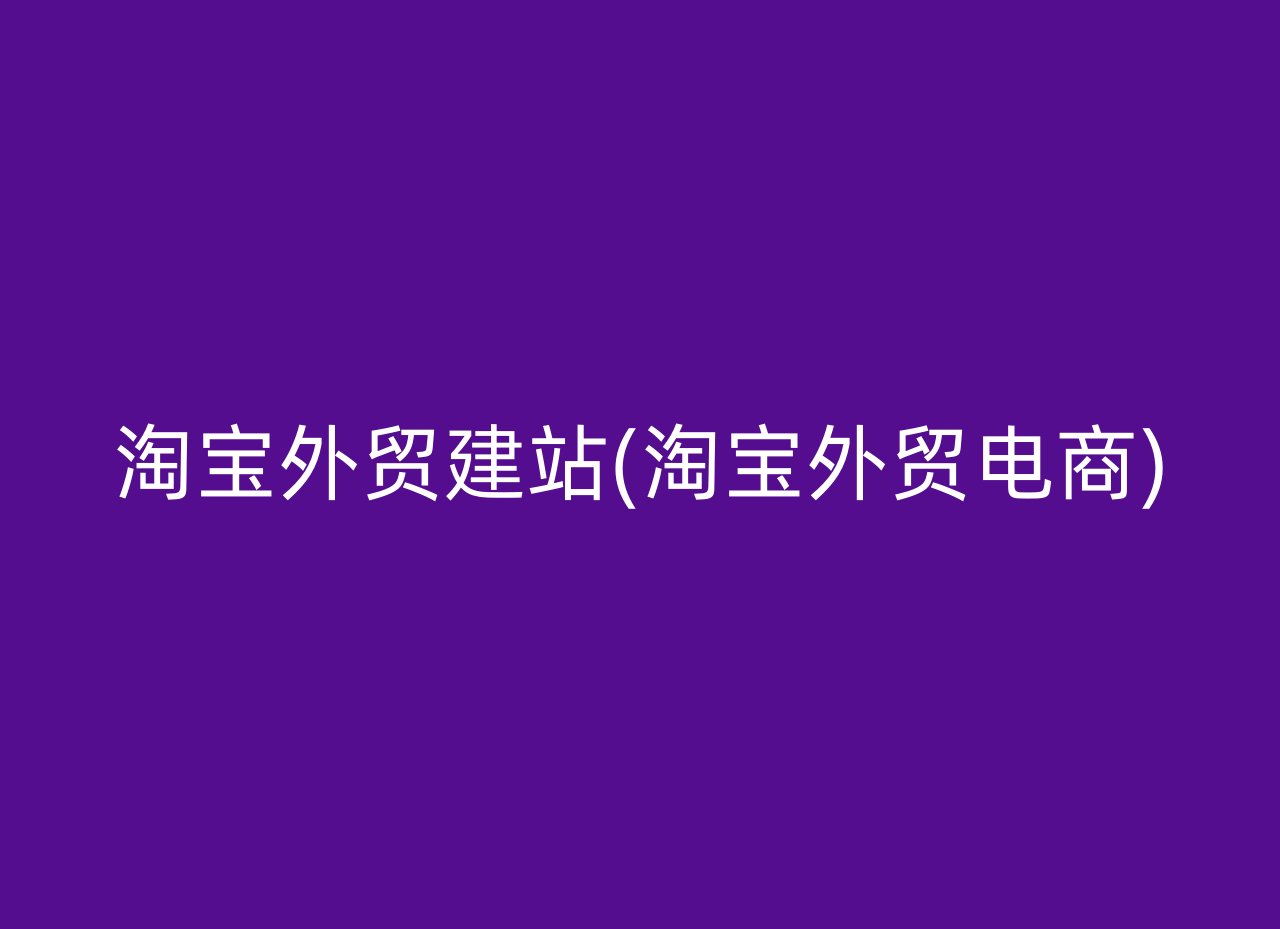 淘宝外贸建站(淘宝外贸电商)