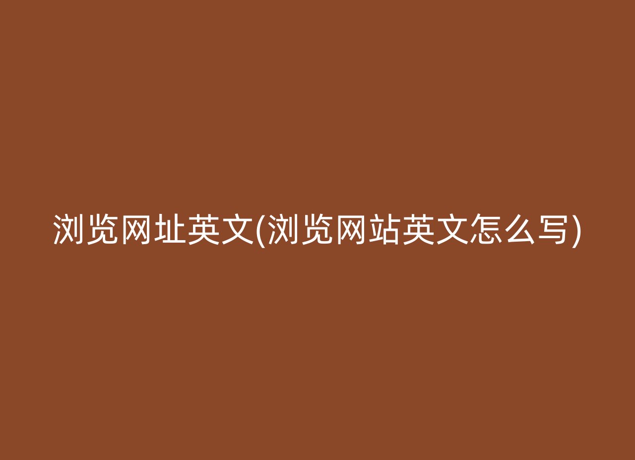 浏览网址英文(浏览网站英文怎么写)