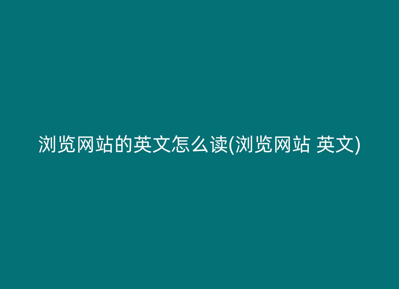 浏览网站的英文怎么读(浏览网站 英文)