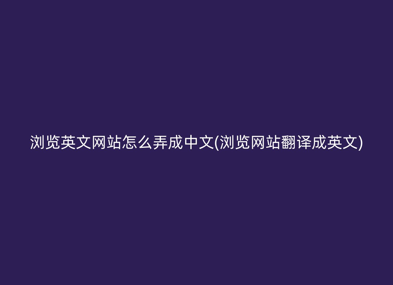 浏览英文网站怎么弄成中文(浏览网站翻译成英文)