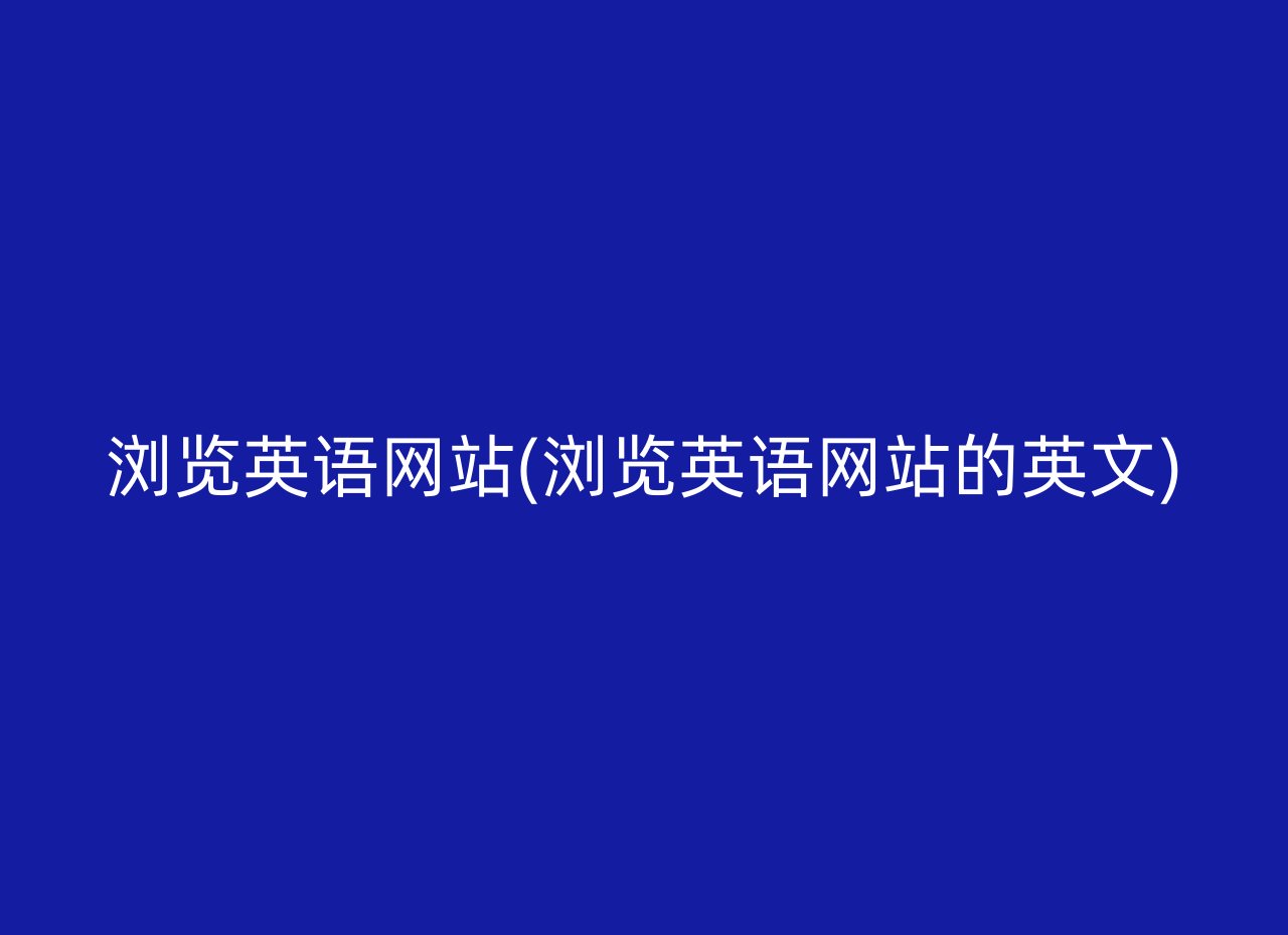 浏览英语网站(浏览英语网站的英文)