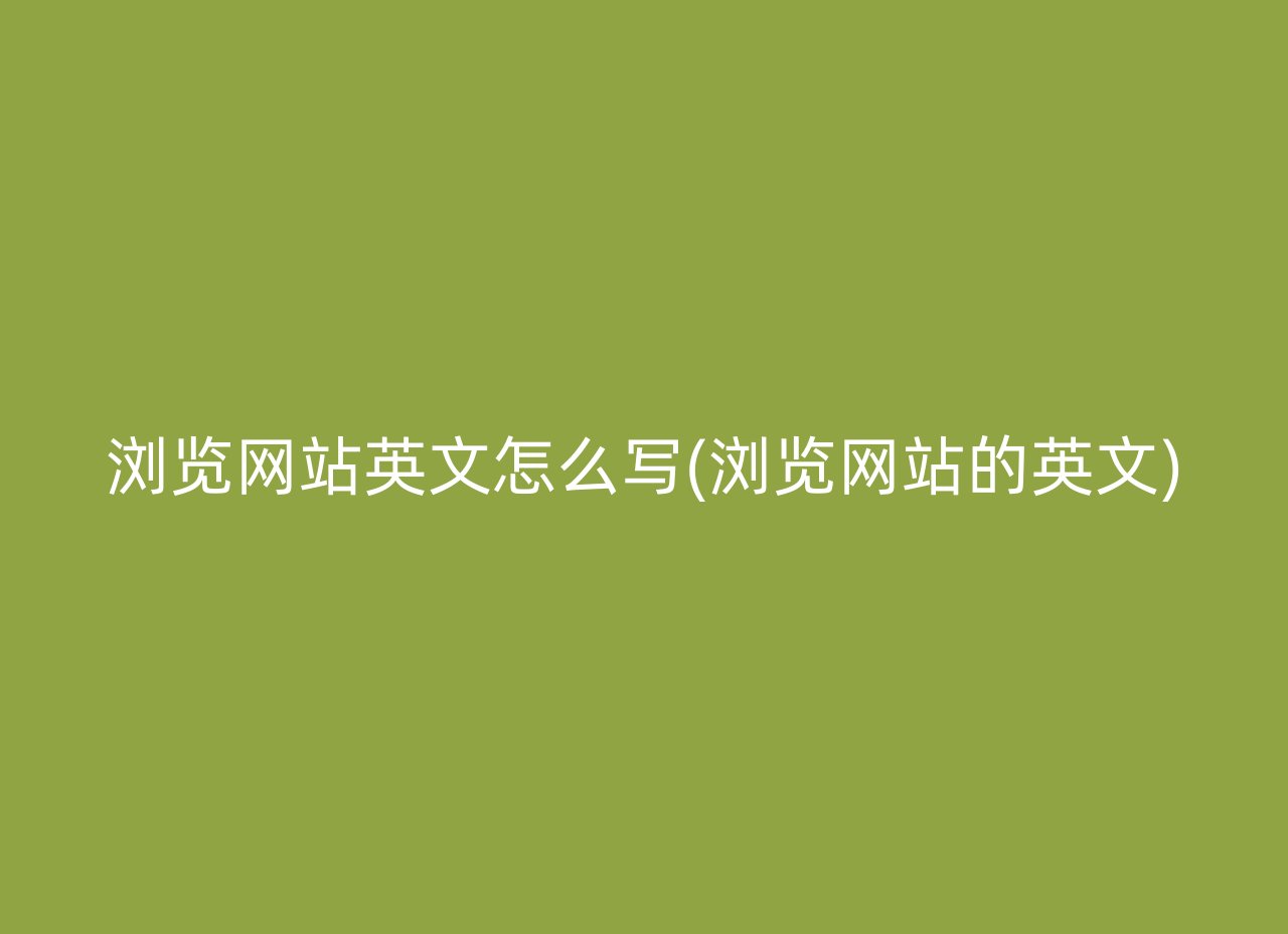 浏览网站英文怎么写(浏览网站的英文)