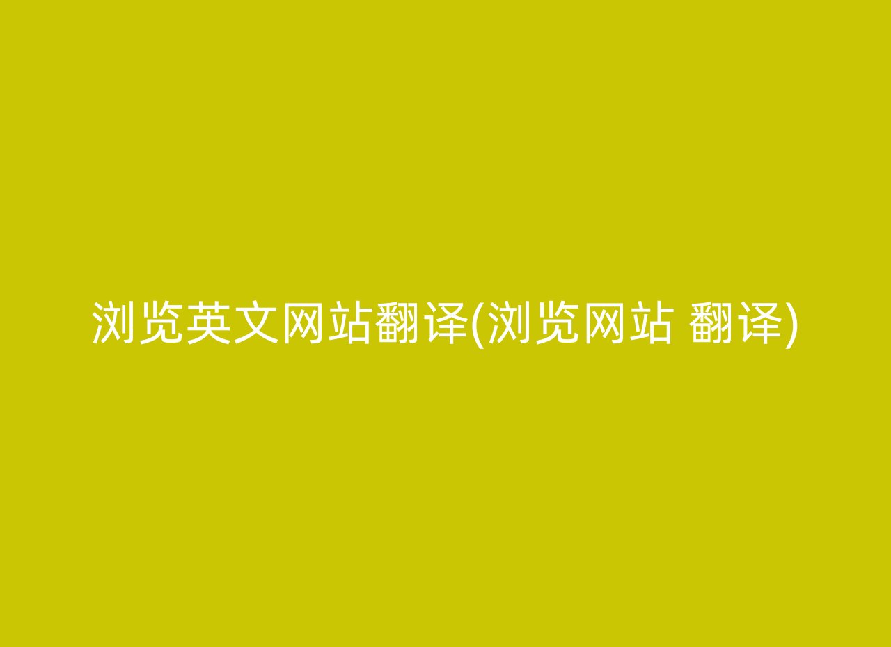 浏览英文网站翻译(浏览网站 翻译)