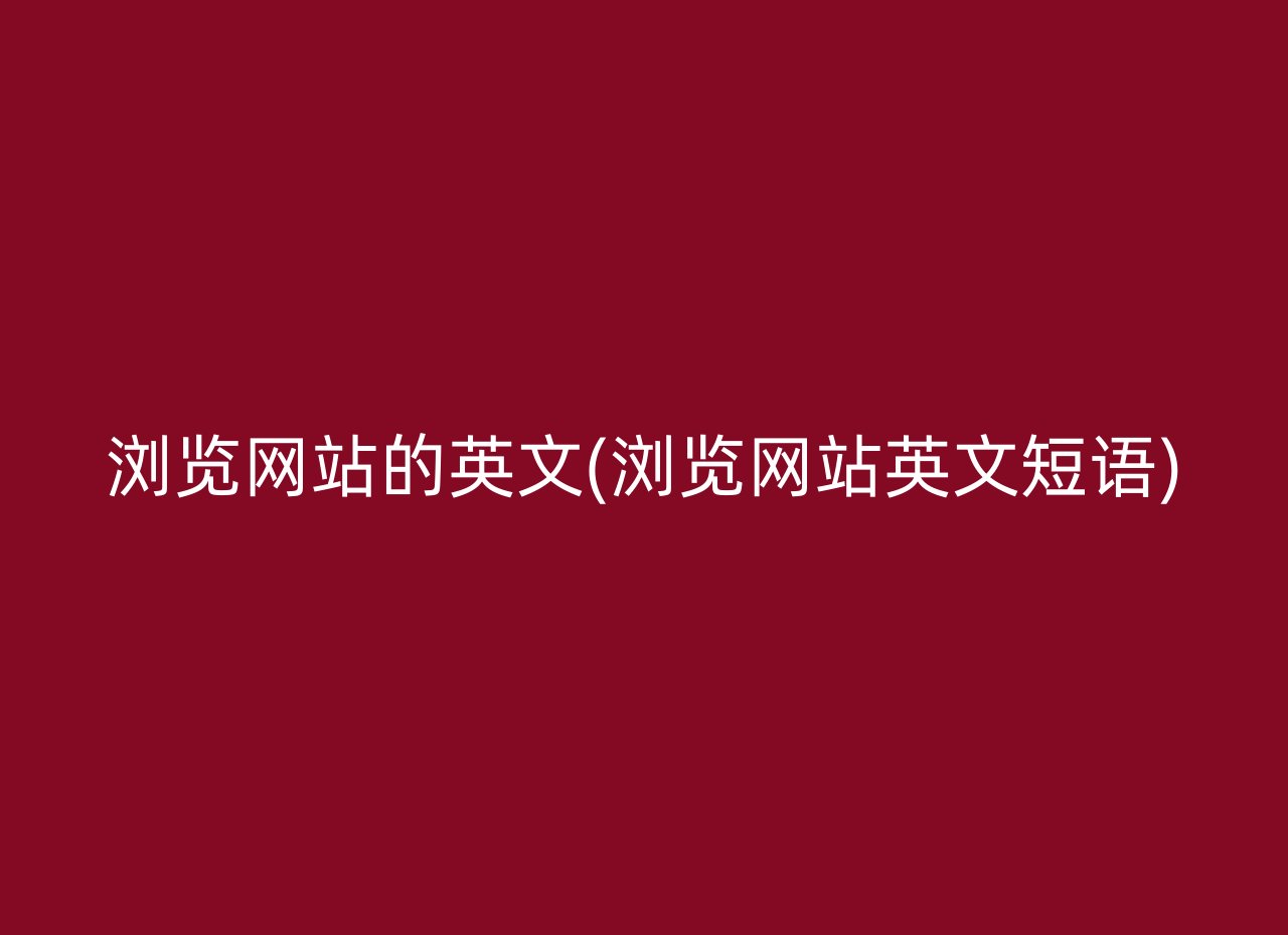 浏览网站的英文(浏览网站英文短语)