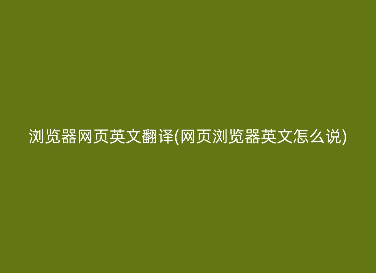 浏览器网页英文翻译(网页浏览器英文怎么说)