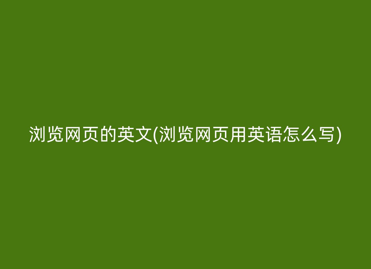 浏览网页的英文(浏览网页用英语怎么写)