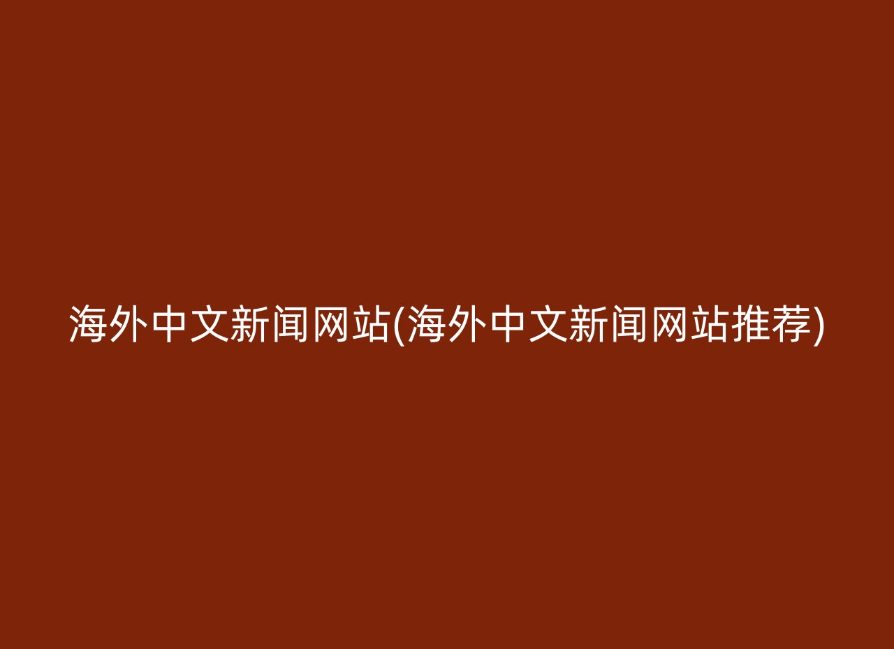 海外中文新闻网站(海外中文新闻网站推荐)