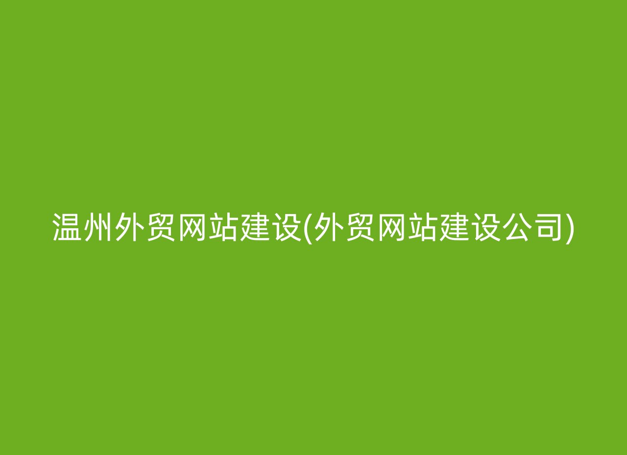 温州外贸网站建设(外贸网站建设公司)