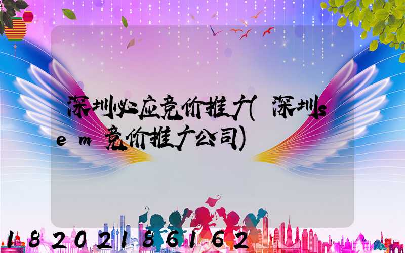 深圳必应竞价推广(深圳sem竞价推广公司)