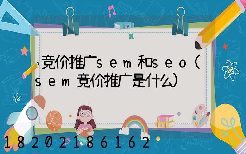 竞价推广sem和seo(sem竞价推广是什么)