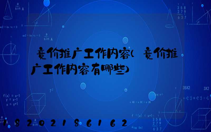 竞价推广工作内容(竞价推广工作内容有哪些)