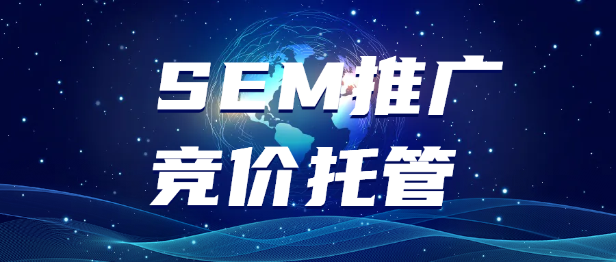 SEM推广竞价托管：精确、高效、专业